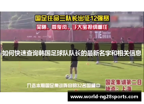 如何快速查询韩国足球队队长的最新名字和相关信息