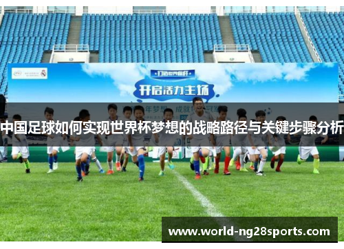 中国足球如何实现世界杯梦想的战略路径与关键步骤分析
