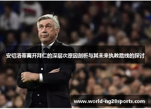 安切洛蒂离开拜仁的深层次原因剖析与其未来执教路线的探讨