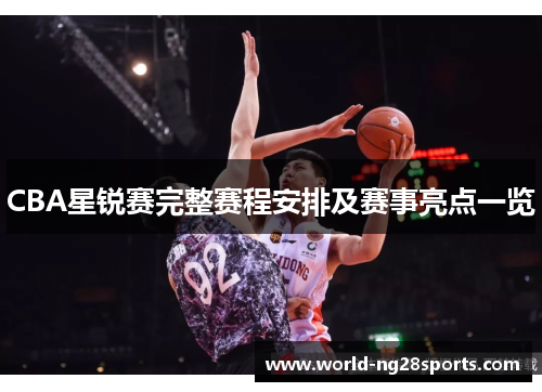 CBA星锐赛完整赛程安排及赛事亮点一览 CBA星锐赛完整赛程安排及赛事亮点一览