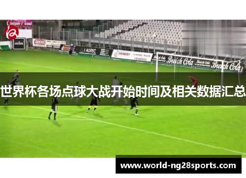 世界杯各场点球大战开始时间及相关数据汇总