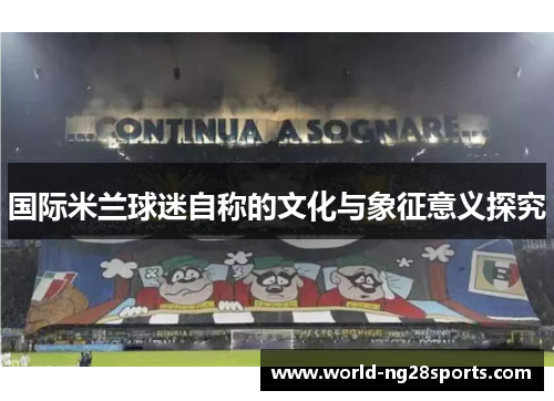 国际米兰球迷自称的文化与象征意义探究