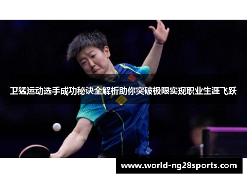 卫猛运动选手成功秘诀全解析助你突破极限实现职业生涯飞跃 卫猛运动选手成功秘诀全解析助你突破极限实现职业生涯飞跃