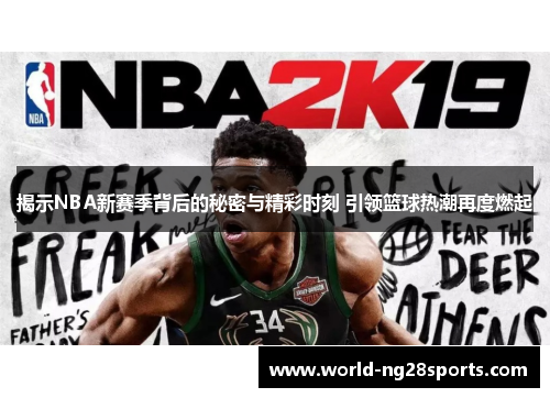 揭示NBA新赛季背后的秘密与精彩时刻 引领篮球热潮再度燃起 揭示NBA新赛季背后的秘密与精彩时刻 引领篮球热潮再度燃起