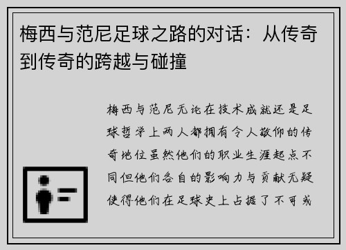 梅西与范尼足球之路的对话:从传奇到传奇的跨越与碰撞 梅西与范尼足球之路的对话:从传奇到传奇的跨越与碰撞