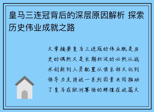 皇马三连冠背后的深层原因解析 探索历史伟业成就之路 皇马三连冠背后的深层原因解析 探索历史伟业成就之路