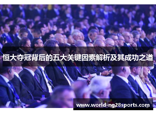 恒大夺冠背后的五大关键因素解析及其成功之道
