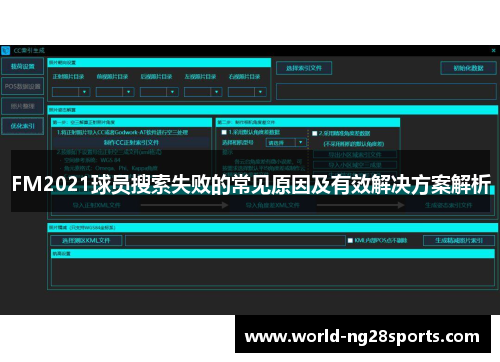 FM2021球员搜索失败的常见原因及有效解决方案解析