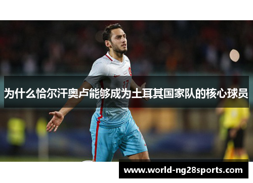 为什么恰尔汗奥卢能够成为土耳其国家队的核心球员
