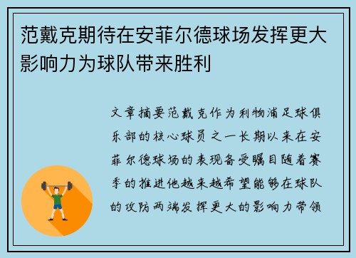 范戴克期待在安菲尔德球场发挥更大影响力为球队带来胜利