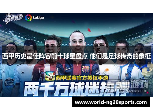 西甲历史最佳阵容前十球星盘点 他们是足球传奇的象征