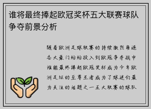 谁将最终捧起欧冠奖杯五大联赛球队争夺前景分析 谁将最终捧起欧冠奖杯五大联赛球队争夺前景分析