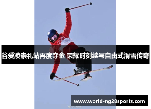 谷爱凌崇礼站再度夺金 荣耀时刻续写自由式滑雪传奇 谷爱凌崇礼站再度夺金 荣耀时刻续写自由式滑雪传奇