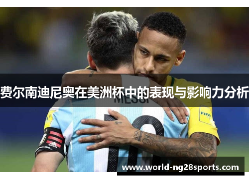 费尔南迪尼奥在美洲杯中的表现与影响力分析 费尔南迪尼奥在美洲杯中的表现与影响力分析