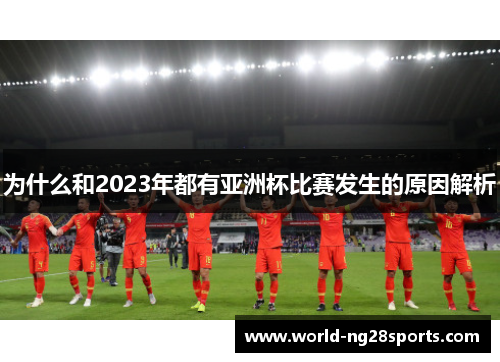 为什么和2023年都有亚洲杯比赛发生的原因解析 为什么和2023年都有亚洲杯比赛发生的原因解析