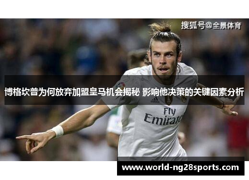 博格坎普为何放弃加盟皇马机会揭秘 影响他决策的关键因素分析