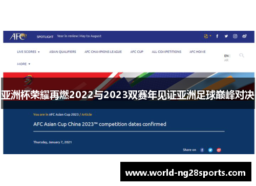 亚洲杯荣耀再燃2022与2023双赛年见证亚洲足球巅峰对决