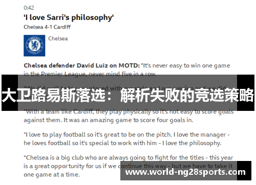 大卫路易斯落选:解析失败的竞选策略 大卫路易斯落选:解析失败的竞选策略