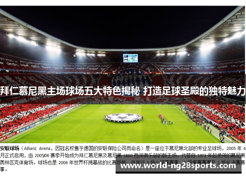 拜仁慕尼黑主场球场五大特色揭秘 打造足球圣殿的独特魅力