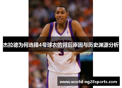杰拉德为何选择4号球衣的背后原因与历史渊源分析