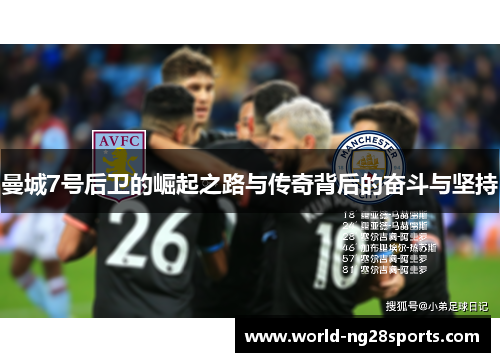 曼城7号后卫的崛起之路与传奇背后的奋斗与坚持