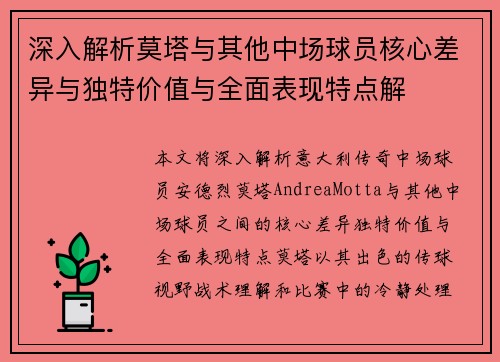 深入解析莫塔与其他中场球员核心差异与独特价值与全面表现特点解 深入解析莫塔与其他中场球员核心差异与独特价值与全面表现特点解