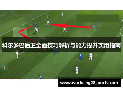 科尔多巴后卫全面技巧解析与能力提升实用指南 科尔多巴后卫全面技巧解析与能力提升实用指南