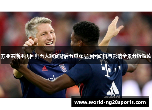 苏亚雷斯不再回归五大联赛背后五重深层原因动机与影响全景分析解读