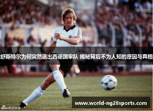 舒斯特尔为何突然退出西德国家队 揭秘背后不为人知的原因与真相