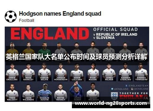 英格兰国家队大名单公布时间及球员预测分析详解