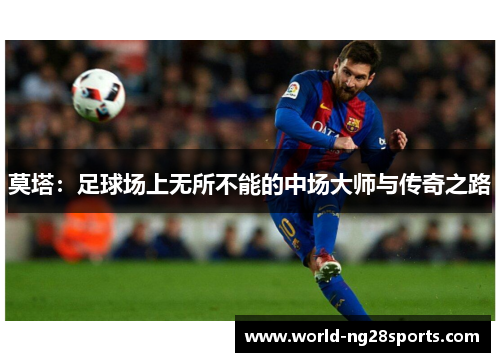 莫塔:足球场上无所不能的中场大师与传奇之路 莫塔:足球场上无所不能的中场大师与传奇之路