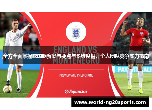 全方全面掌握欧国联赛参与要点与多维度提升个人团队竞争实力指南