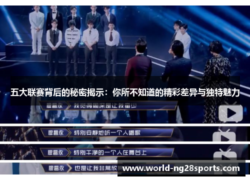 五大联赛背后的秘密揭示：你所不知道的精彩差异与独特魅力