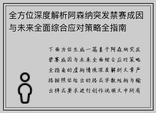 全方位深度解析阿森纳突发禁赛成因与未来全面综合应对策略全指南