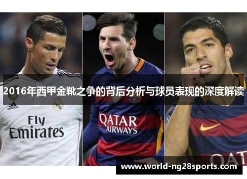 2016年西甲金靴之争的背后分析与球员表现的深度解读
