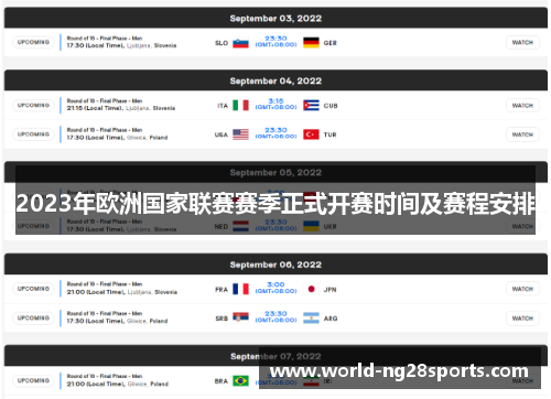 2023年欧洲国家联赛赛季正式开赛时间及赛程安排