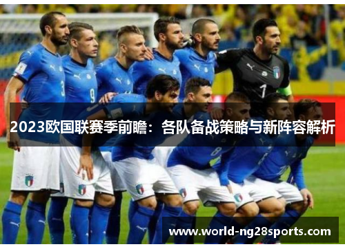 2023欧国联赛季前瞻：各队备战策略与新阵容解析