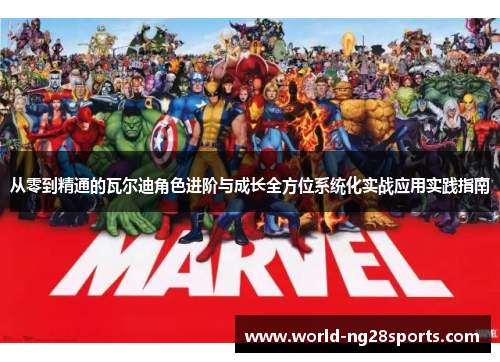 从零到精通的瓦尔迪角色进阶与成长全方位系统化实战应用实践指南