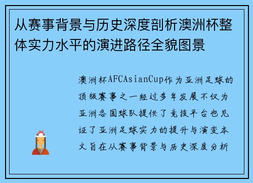 从赛事背景与历史深度剖析澳洲杯整体实力水平的演进路径全貌图景