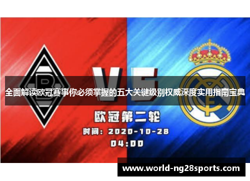 全面解读欧冠赛事你必须掌握的五大关键级别权威深度实用指南宝典