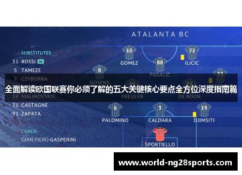 全面解读欧国联赛你必须了解的五大关键核心要点全方位深度指南篇