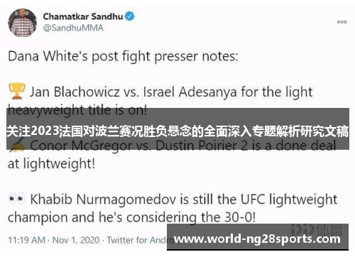 关注2023法国对波兰赛况胜负悬念的全面深入专题解析研究文稿