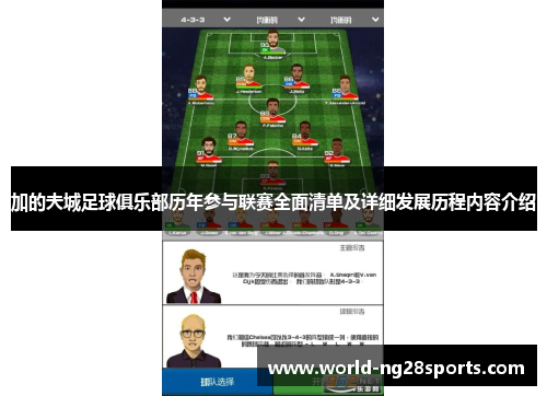 加的夫城足球俱乐部历年参与联赛全面清单及详细发展历程内容介绍 加的夫城足球俱乐部历年参与联赛全面清单及详细发展历程内容介绍