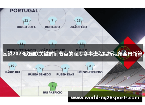 围绕2023欧国联关键时间节点的深度赛事进程解析视角全景新篇 围绕2023欧国联关键时间节点的深度赛事进程解析视角全景新篇