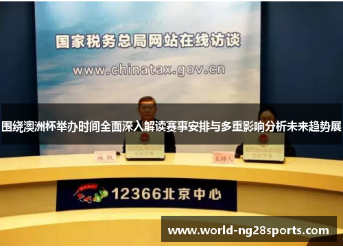 围绕澳洲杯举办时间全面深入解读赛事安排与多重影响分析未来趋势展