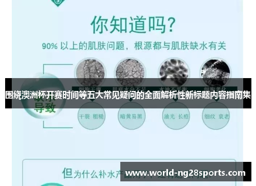 围绕澳洲杯开赛时间等五大常见疑问的全面解析性新标题内容指南集 围绕澳洲杯开赛时间等五大常见疑问的全面解析性新标题内容指南集