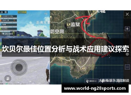 坎贝尔最佳位置分析与战术应用建议探索 坎贝尔最佳位置分析与战术应用建议探索