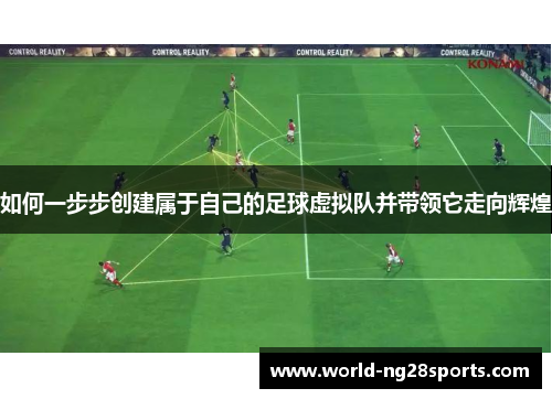 如何一步步创建属于自己的足球虚拟队并带领它走向辉煌