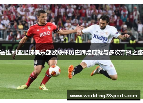 塞维利亚足球俱乐部欧联杯历史辉煌成就与多次夺冠之路