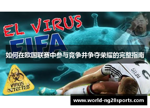 如何在欧国联赛中参与竞争并争夺荣耀的完整指南